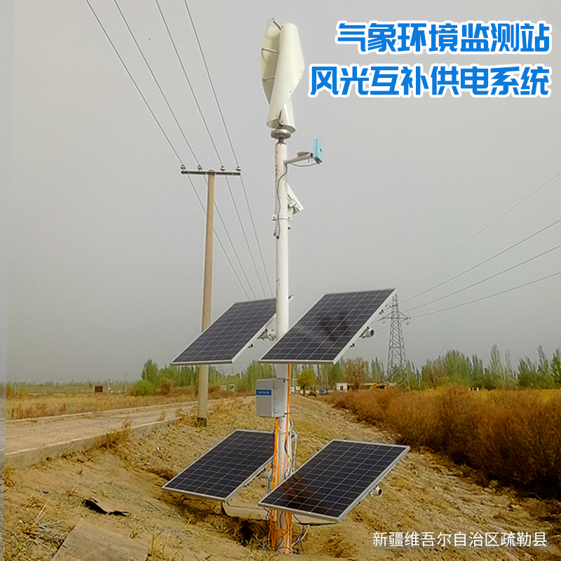 氣象環(huán)境監測站+風(fēng)光互補供電系統.jpg