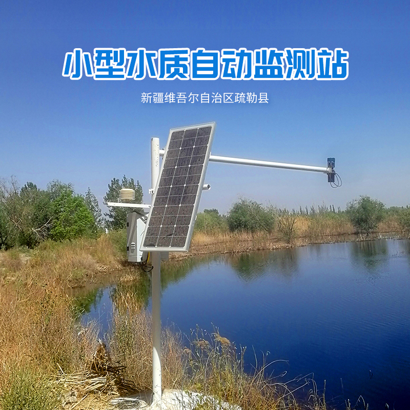 新疆維吾爾自治區疏勒縣小型水質(zhì)監測站氣象監測站安裝