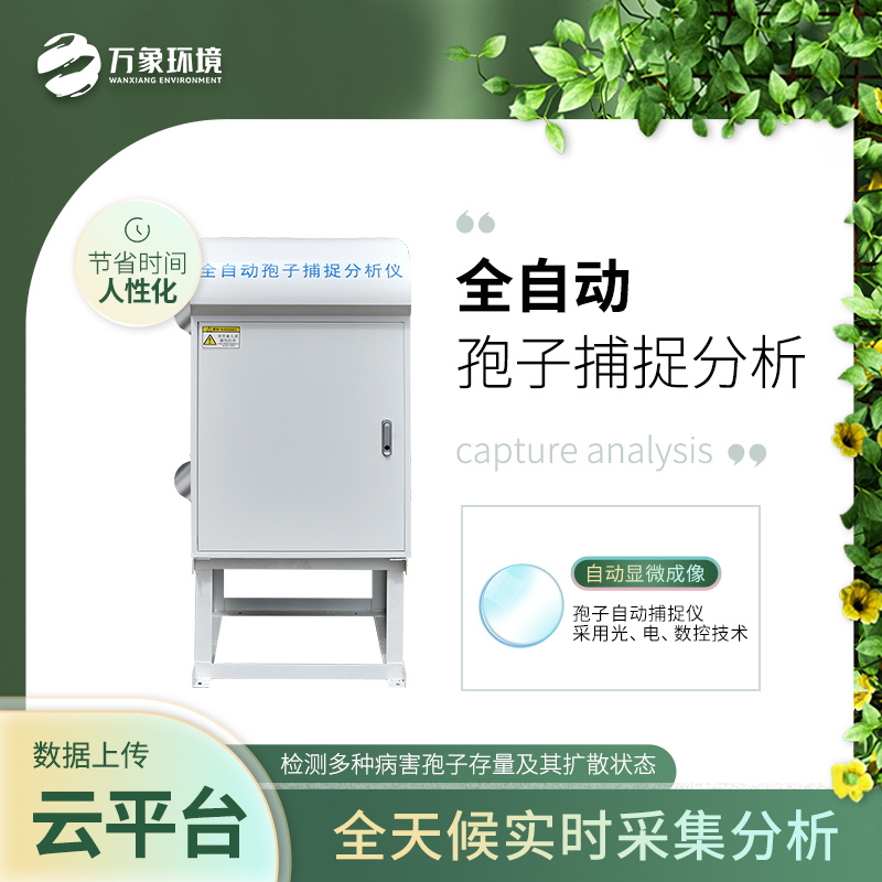 孢子自動(dòng)捕捉分析系統/