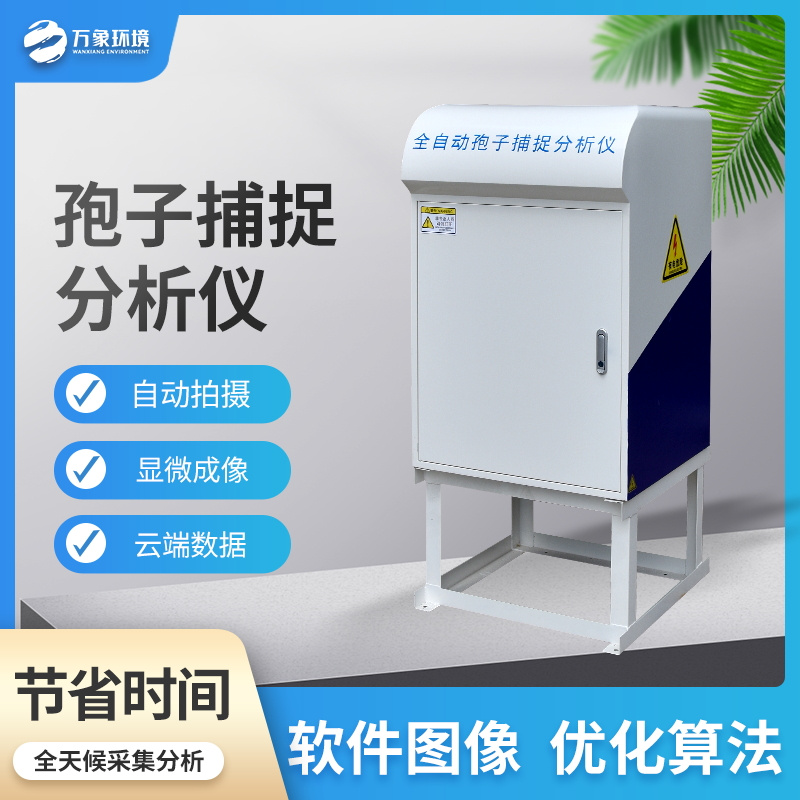 智能孢子捕捉儀為后續孢子病害分析的作業(yè)做準備