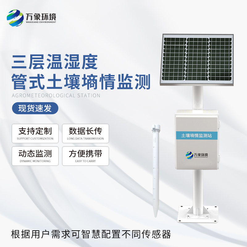 土壤墑情自動(dòng)監測儀可以準確及時(shí)地測量土壤的溫濕度