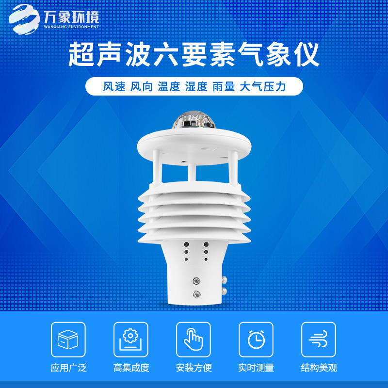 六要素超聲波微氣象儀——值得信任的環(huán)境監測儀器