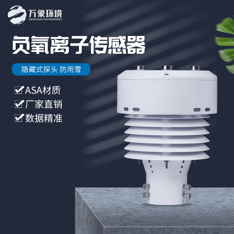 負氧離子傳感器——一款非常實(shí)用的設備
