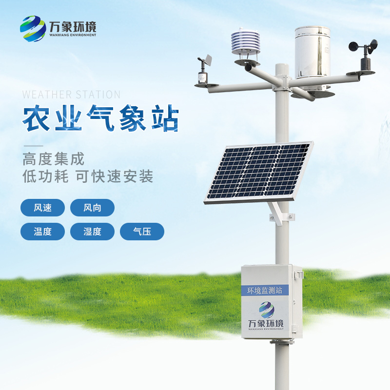 農業(yè)自動(dòng)氣象站是現代農業(yè)不可或缺的重要設備