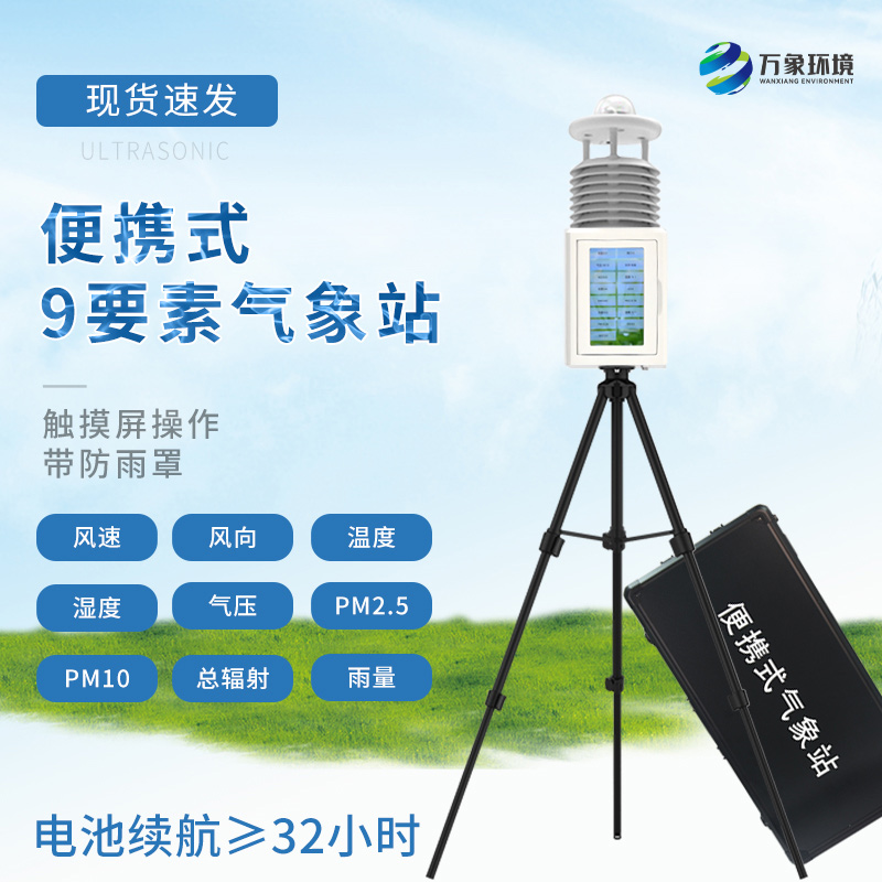 九要素便攜式氣象站為氣象監測提供了重要的技術(shù)支持