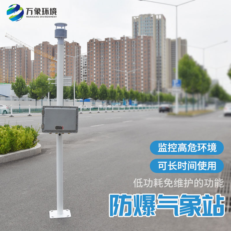 化工廠(chǎng)防爆氣象站用技術(shù)支持安全生產(chǎn)
