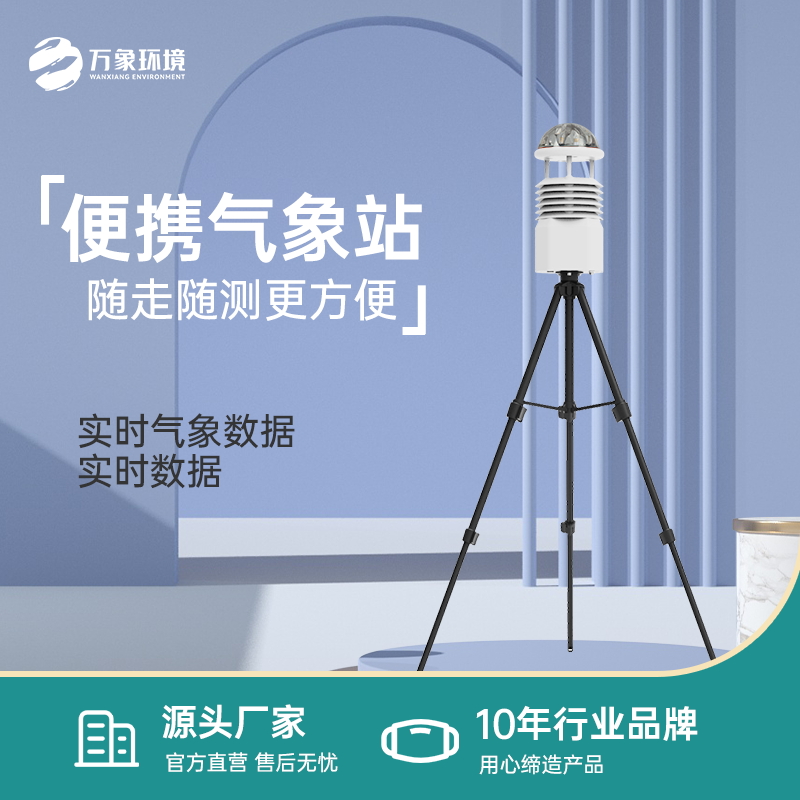 便攜式氣象儀可以開(kāi)展精細化氣象決策服務(wù)