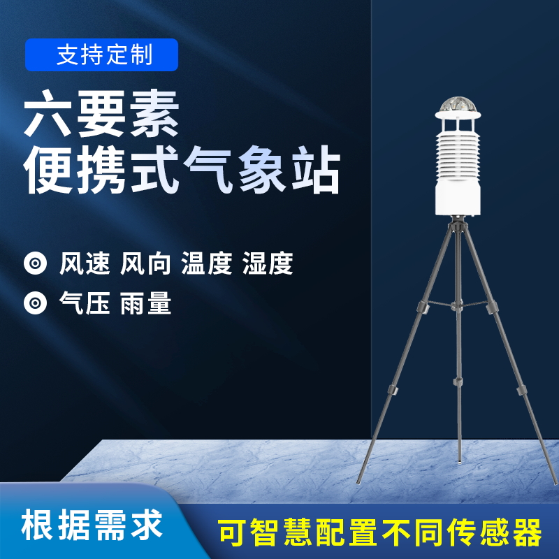 六要素自動(dòng)氣象站——野外氣象監測的理想選擇