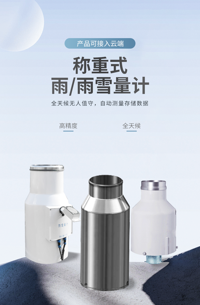 稱(chēng)重法雨量計