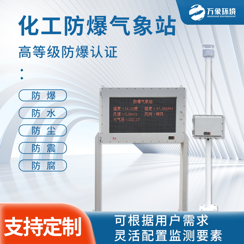 防爆氣象站——將危險場(chǎng)所的危險系數降低