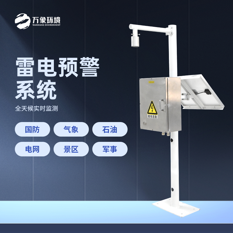 雷電預警系統是怎樣工作的？