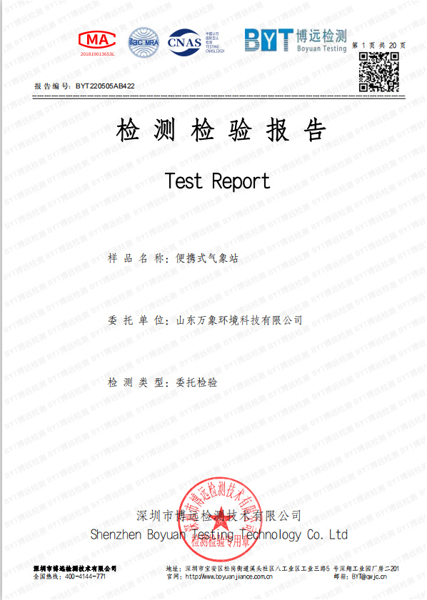 便攜式氣象站檢測證書(shū).jpg