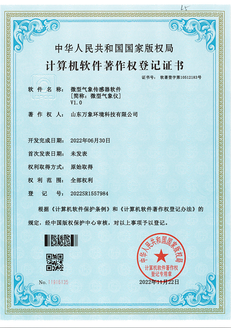 微型氣象儀軟著(zhù).jpg