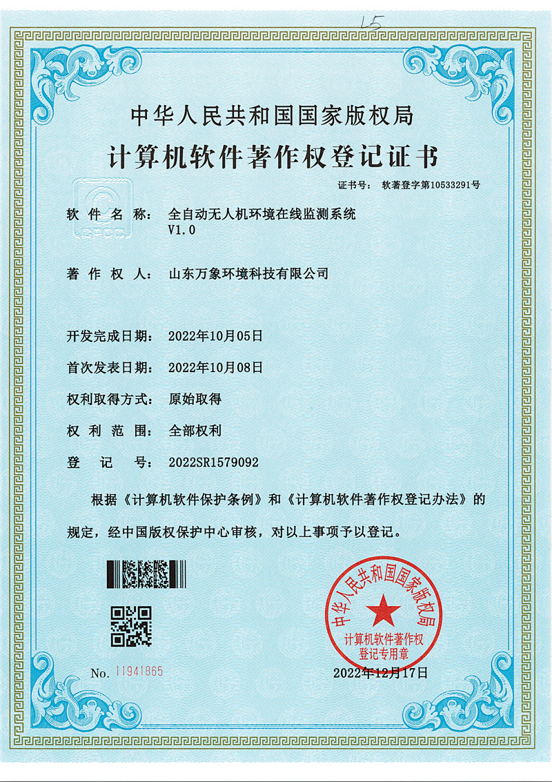 無(wú)人機環(huán)境在線(xiàn)監測系統軟著(zhù).jpg