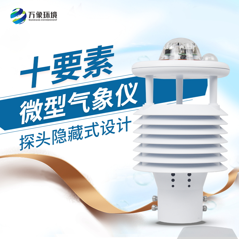 安裝微型氣象儀有什么必要性？