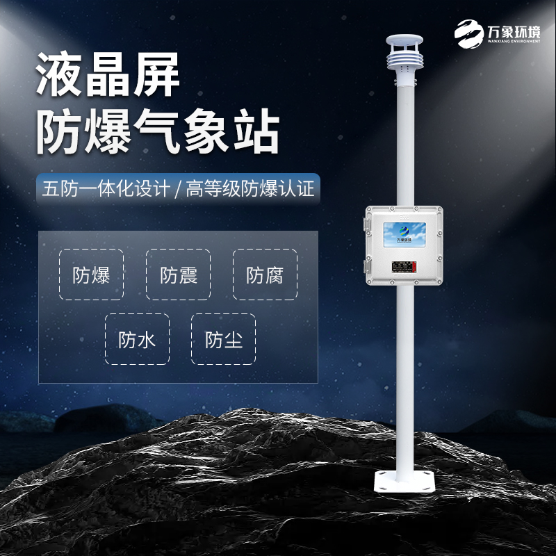 石油、化工行業(yè)為什么必須加裝防爆氣象站？