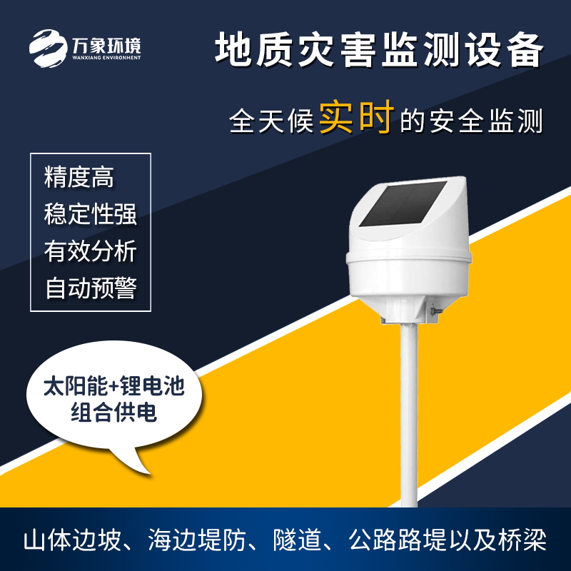 地質(zhì)災害監測儀是一款什么設備？