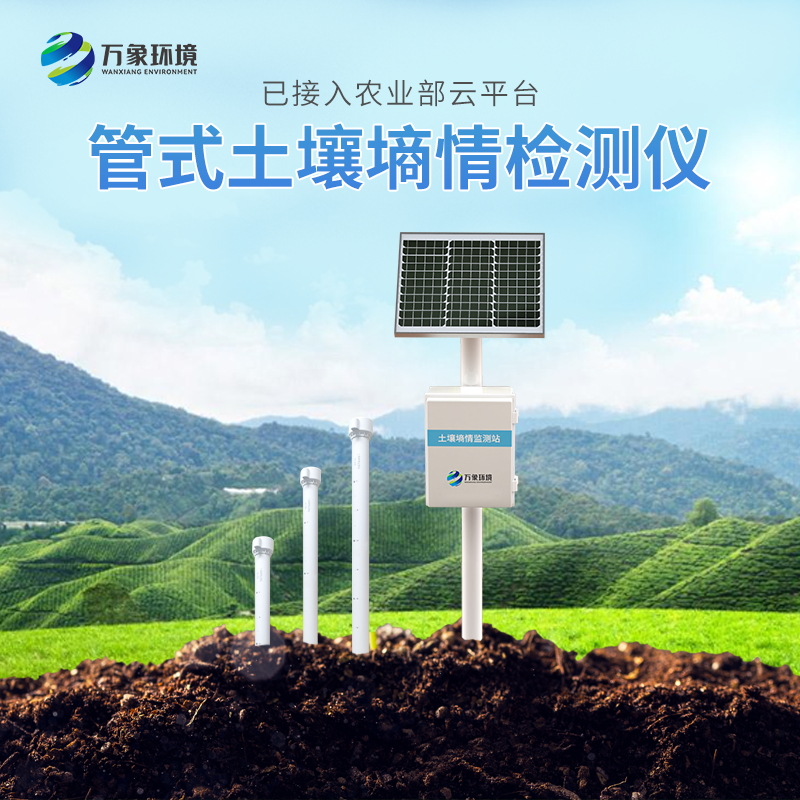 土壤墑情監測儀滿(mǎn)足對土壤水分的監測
