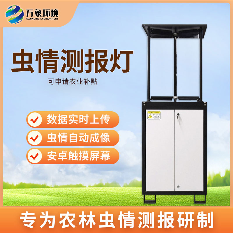 拍照式蟲(chóng)情測報燈