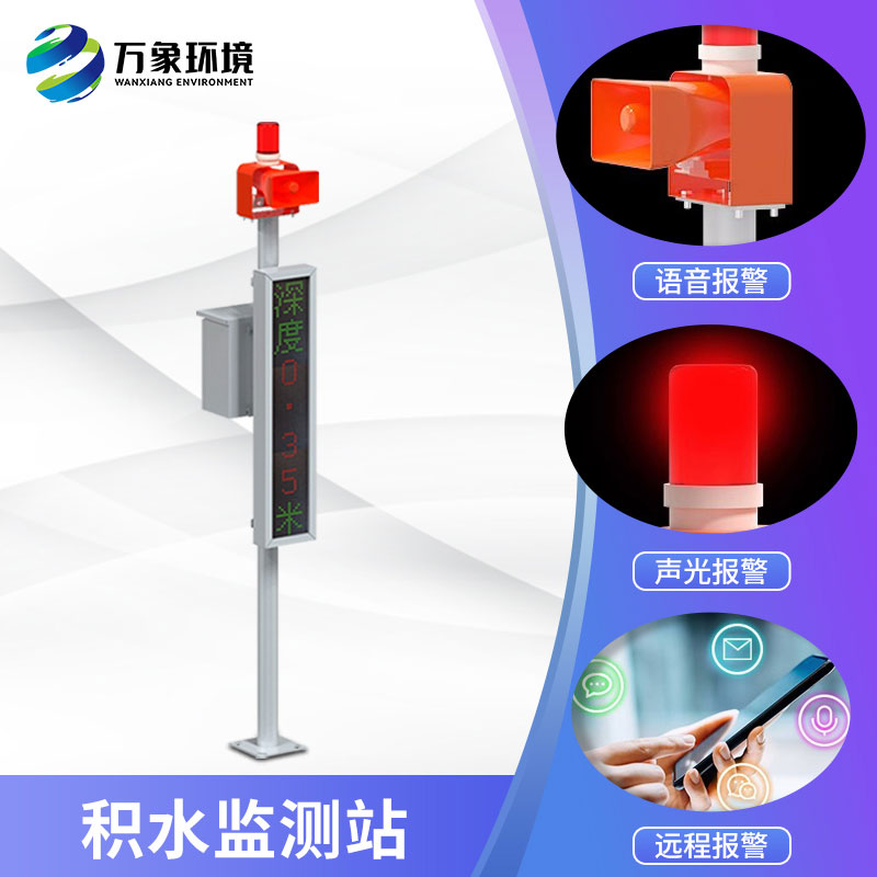 城市內澇在線(xiàn)監測設備