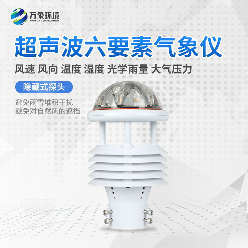 一體化氣象傳感器為氣象監測服務(wù)提供基礎的數據支持