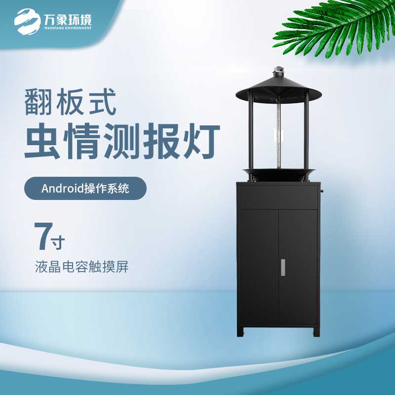 翻板式蟲(chóng)情測報燈——智能化的蟲(chóng)情檢測設備