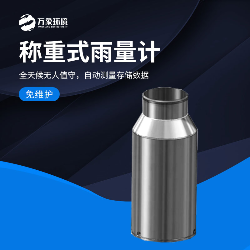 稱(chēng)重式雨量計的優(yōu)勢有哪些