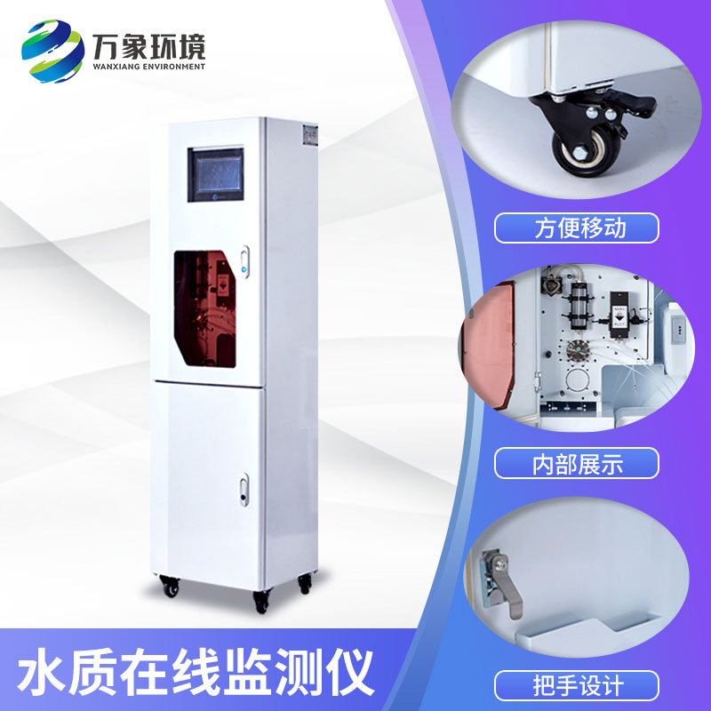 水質(zhì)在線(xiàn)監測設備