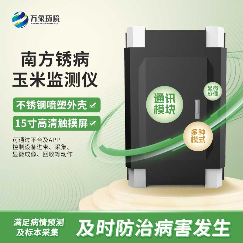 玉米南方銹病監測儀是怎么進(jìn)行自動(dòng)化工作的？