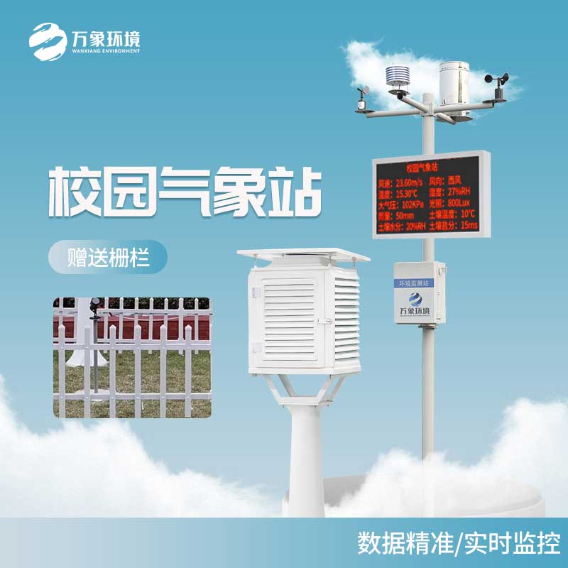小學(xué)校園氣象站——一款硬件＋軟件的氣象監測設備
