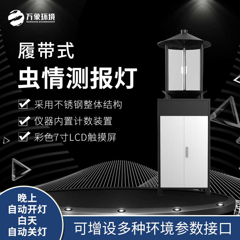 履帶式蟲(chóng)情測報燈——農作物的“友軍”
