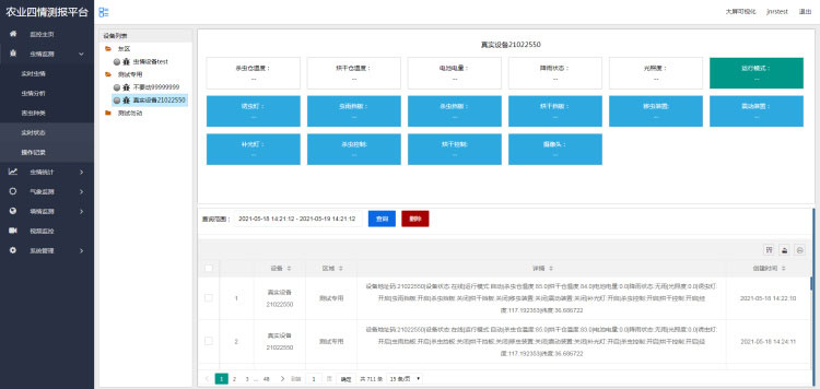 農業(yè)物聯(lián)網(wǎng)四情監測系統