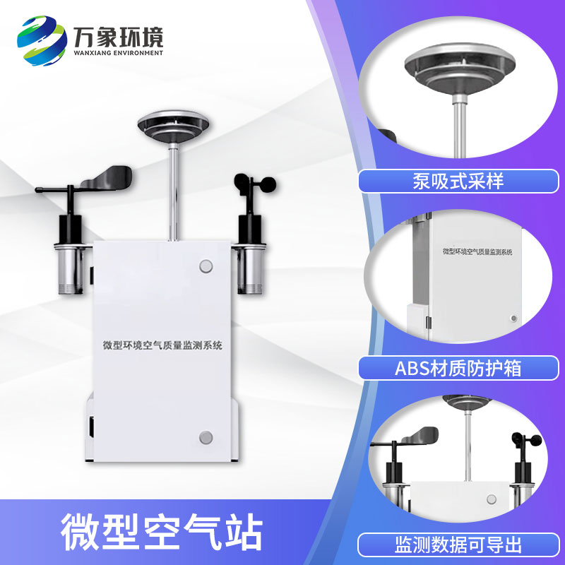 四氣兩塵微型氣象站為空氣質(zhì)量保駕護航