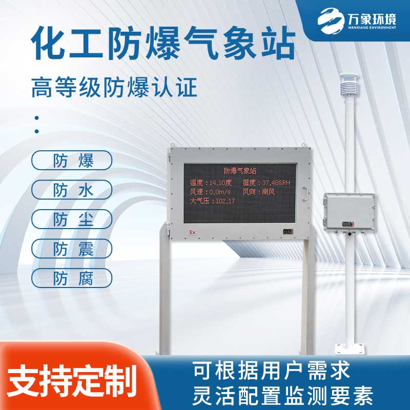 防爆一體化氣象儀為易爆環(huán)境提供安全指數