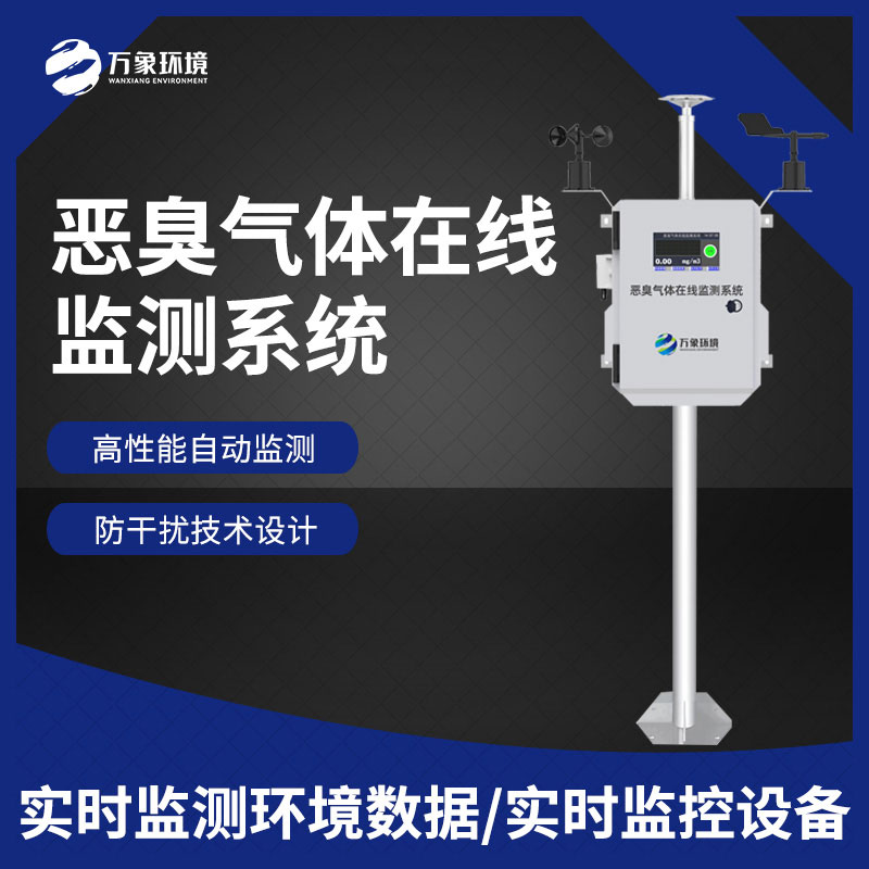 惡臭氣體在線(xiàn)監測儀器——為環(huán)境參數提供更完整的監測
