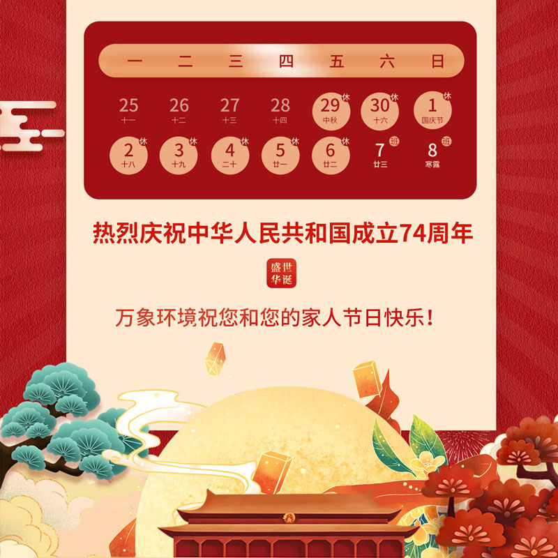 山東萬(wàn)象環(huán)境中秋節放假通知