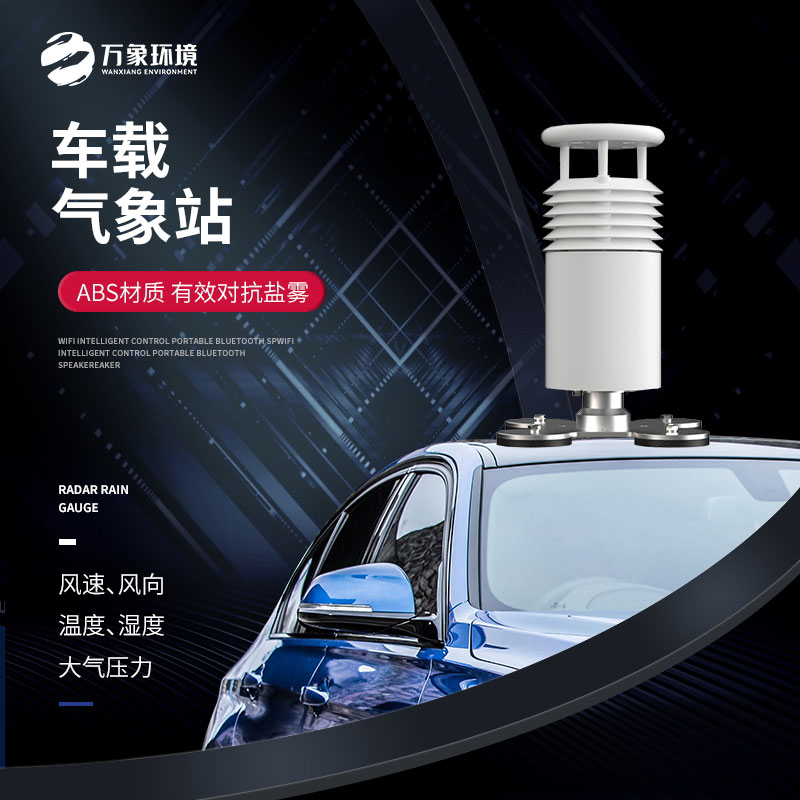 五要素車(chē)載氣象站——在出現惡劣天氣前快速察覺(jué)