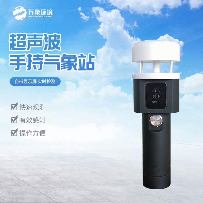便攜防爆氣象站可用于安全評估、現場(chǎng)監測、緊急事件響應