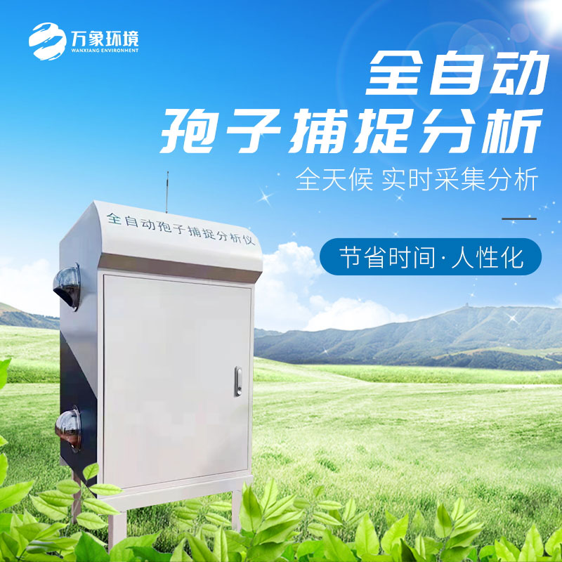 智能孢子捕捉儀——科學(xué)、高效的農業(yè)防病管理手段
