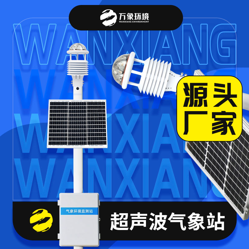 超聲波氣象站適用于復雜的環(huán)境嗎？