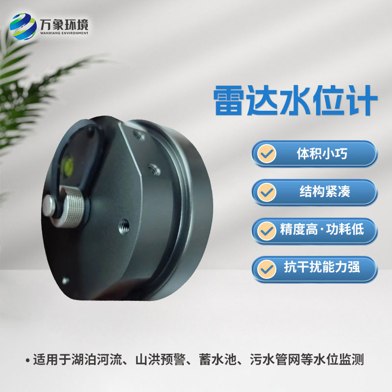 雷達水位計——科技與實(shí)用性完美結合的設備