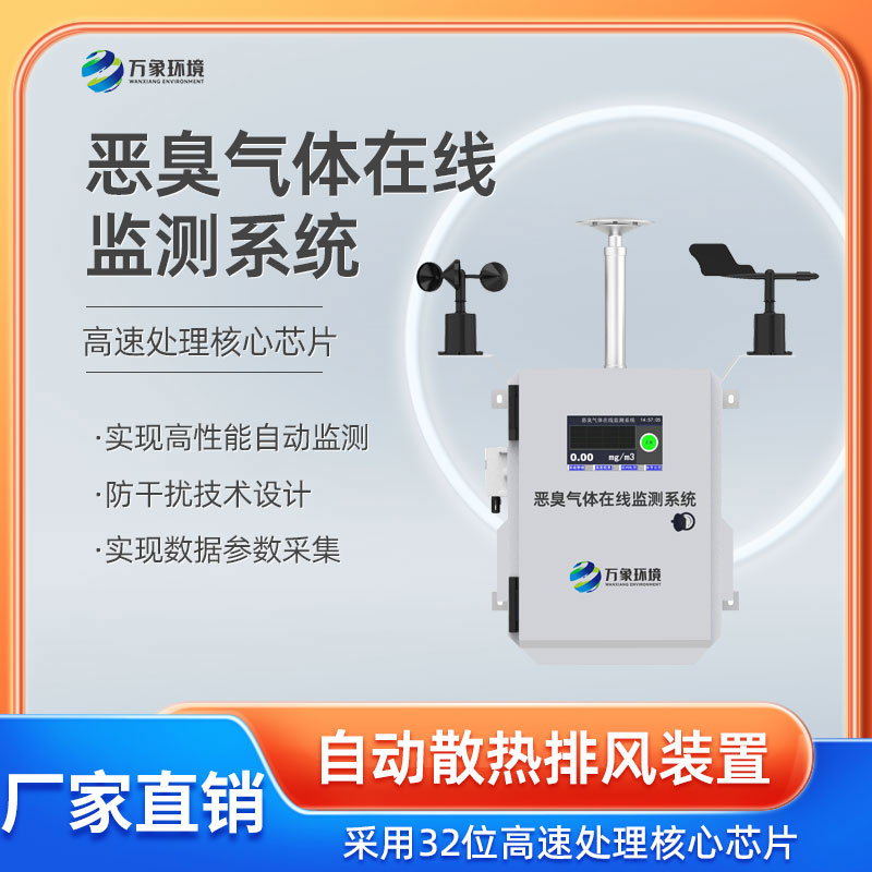 惡臭氣體在線(xiàn)監測系統