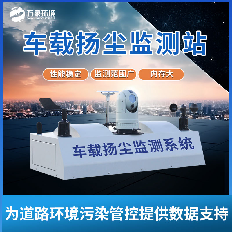 走航式揚塵監測系統是一款工作可靠、操作簡(jiǎn)單的設備