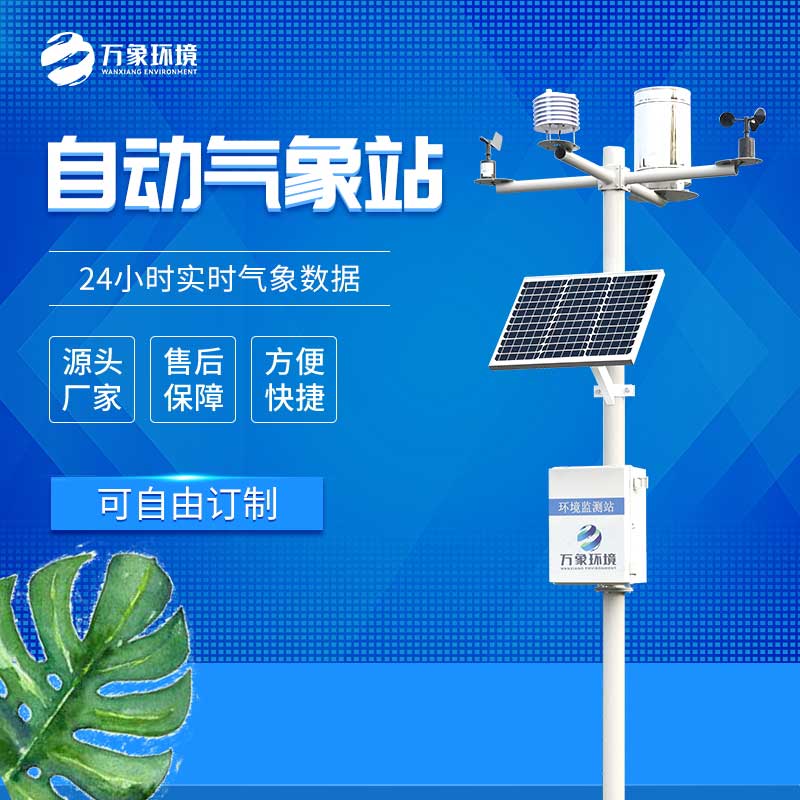 中小學(xué)校園氣象站應用方案有哪些