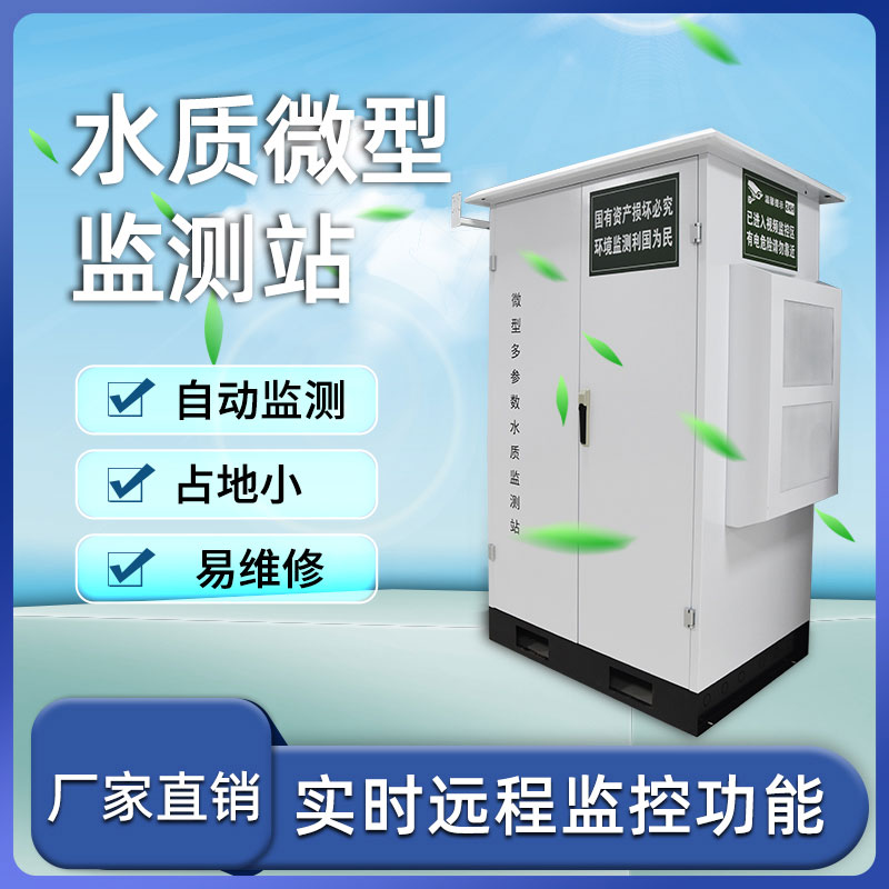 水質(zhì)監測站守護生命之源