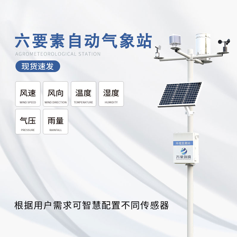 六要素自動(dòng)氣象站是怎么滿(mǎn)足對氣象數據的監測需求的呢？