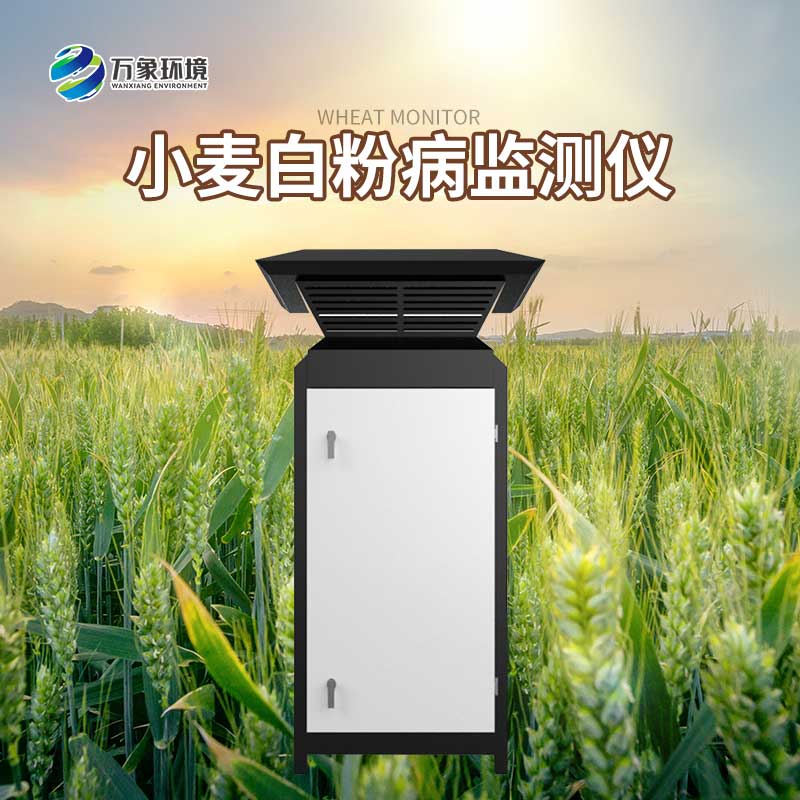 小麥白粉病監測設備可以研究病害和天氣的關(guān)系