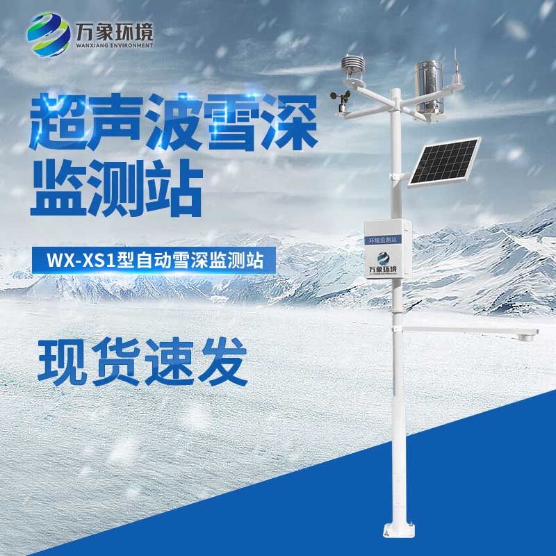 自動(dòng)雪深監測站對于各行業(yè)的雪災預警都大有助益