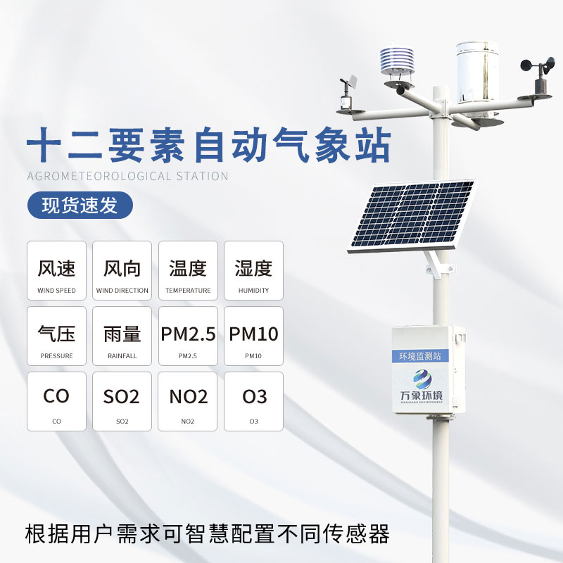 全自動(dòng)氣象站——科技與自然的結合體