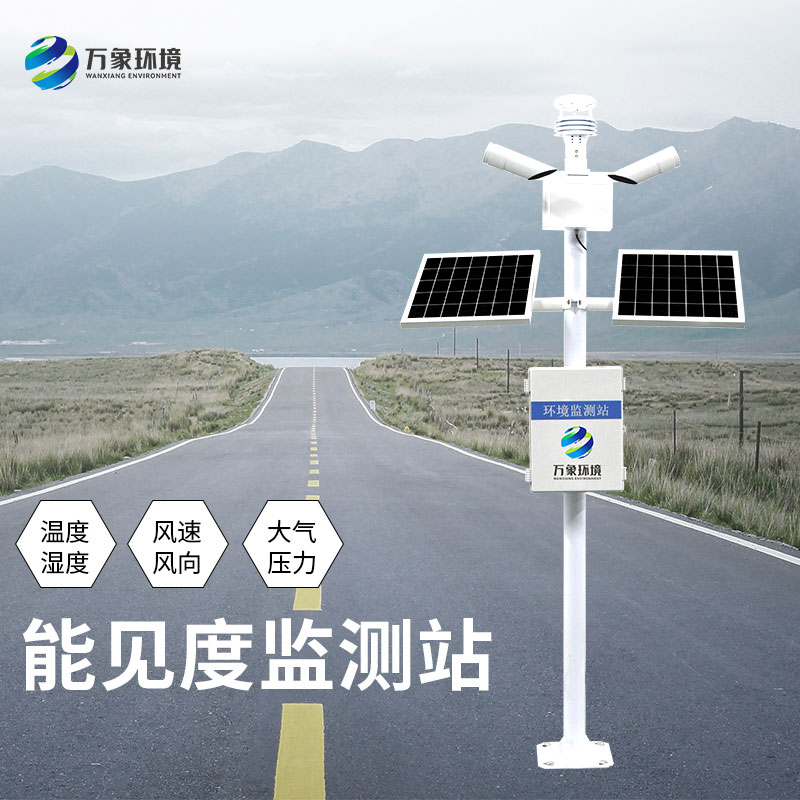 交通能見(jiàn)度監測氣象站守護我們的駕駛之旅